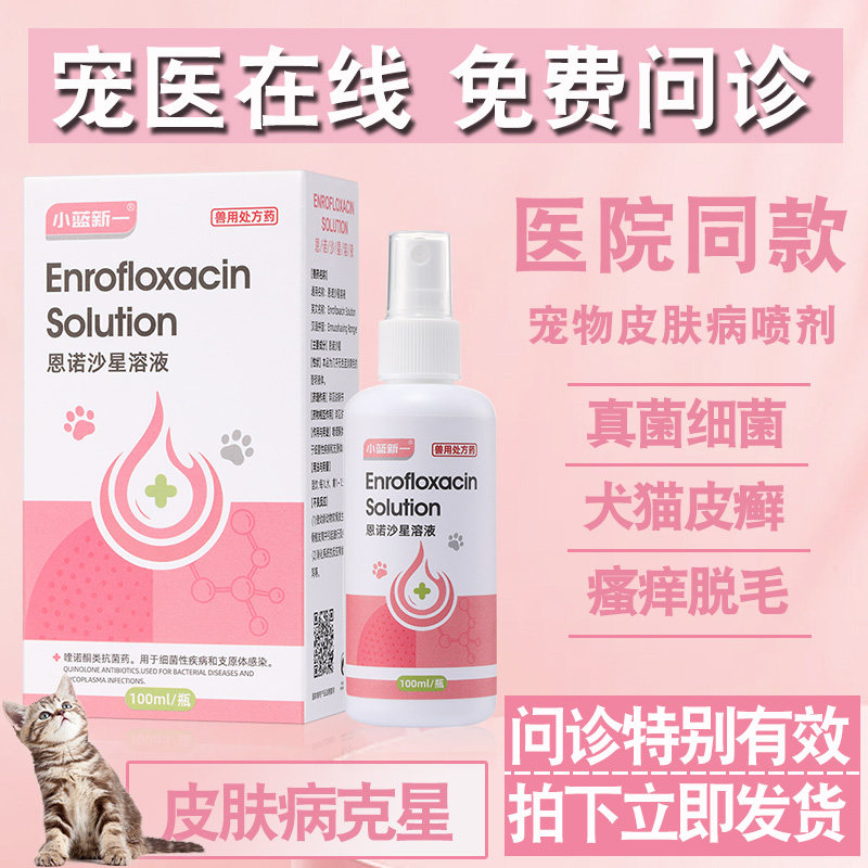 宠物用皮肤药恩诺沙星喷剂真菌脓皮症猫咪狗皮肤消炎皮炎湿疹止痒