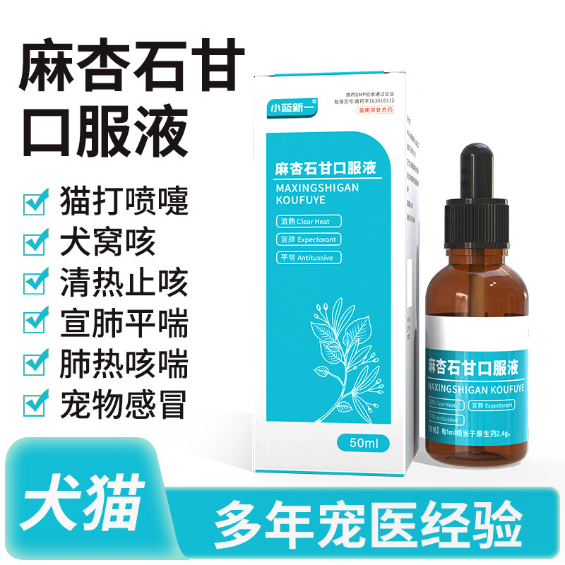 宠物麻杏石甘液止咳平喘