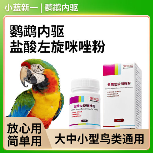 鹦鹉体内驱虫药盐酸左旋咪唑专用