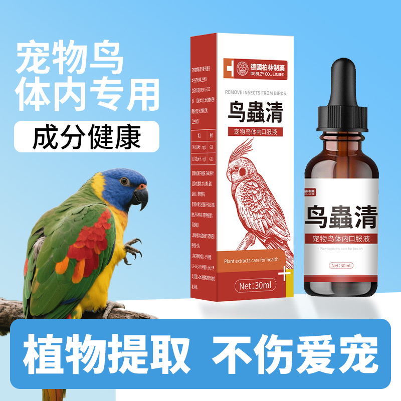 鹦鹉鸟用驱虫药体内外寄生虫