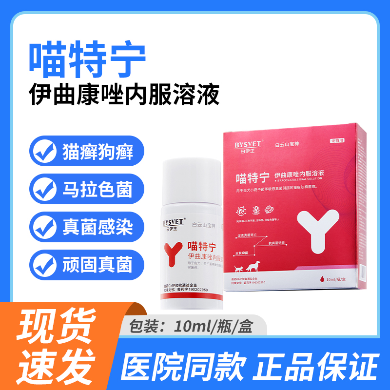喵特宁伊曲康唑口服液宠物猫癣