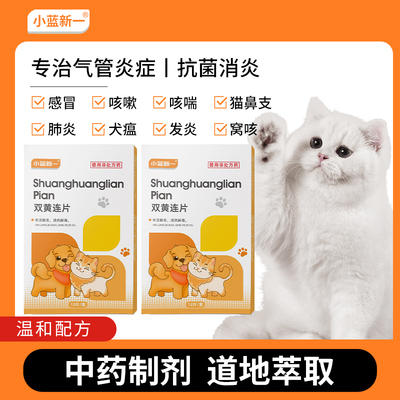 宠物双黄连片犬猫咪狗狗用感冒咳嗽退烧猫鼻支专用药打喷嚏流鼻涕