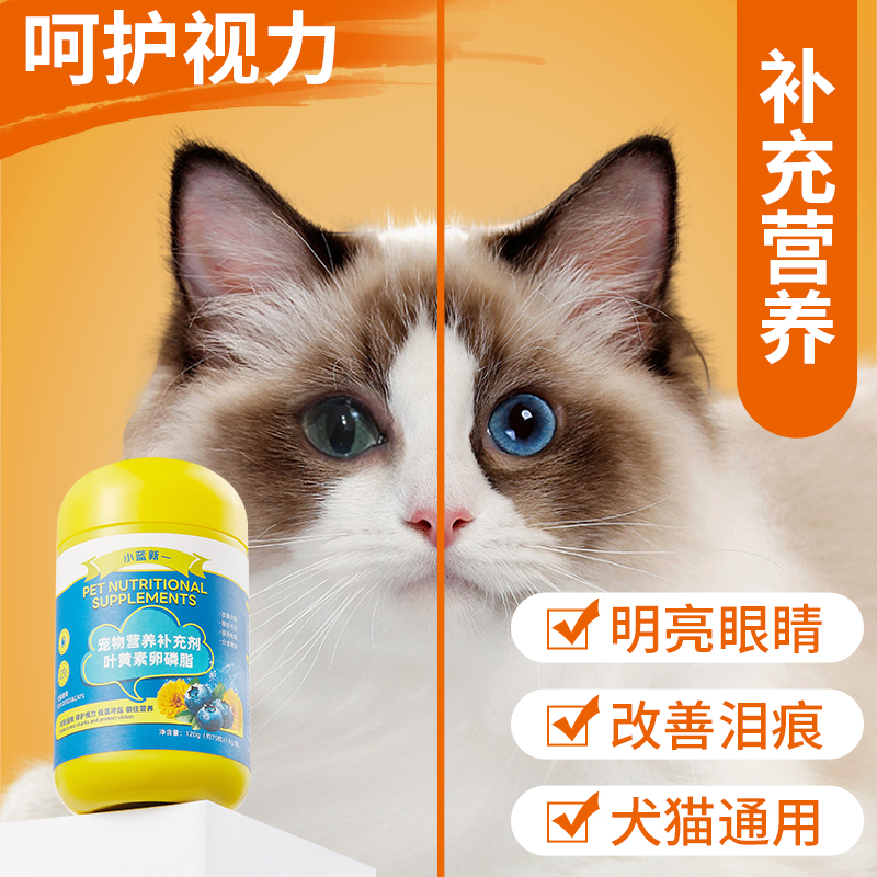 猫咪泪痕狗狗护眼睛蓝莓叶黄素