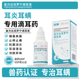 耳螨猫用药狗用复方达克罗宁滴耳液狗狗耳朵发炎药猫咪洗耳液宠物