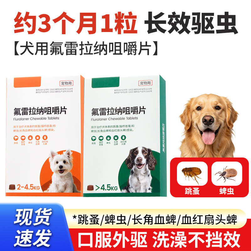 宠物氟雷拉纳咀嚼片内服体外驱狗狗长效驱虫药驱蜱虫跳蚤