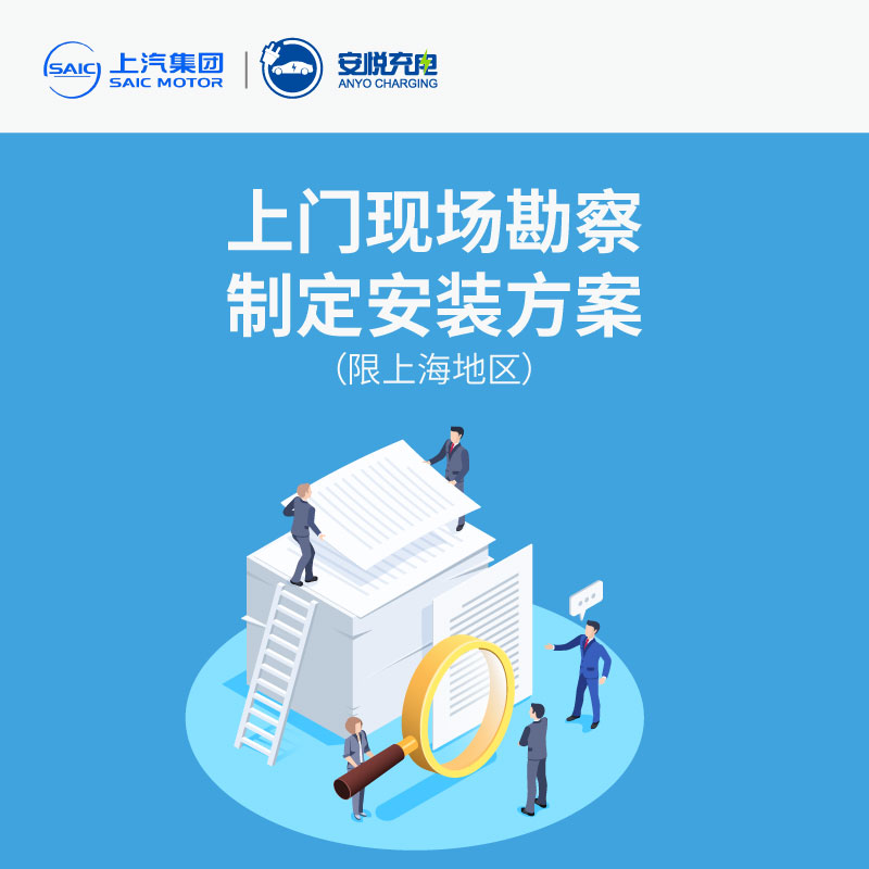 上汽安装包安悦充电上门服务