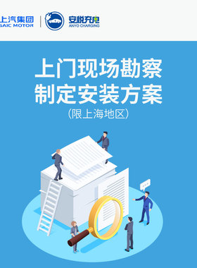 上汽安悦充电增项专用链接（下单请咨询）