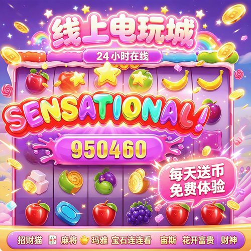 线上电玩城推币机消消乐宙斯招财猫玛雅糖果连连看魔术师经典投币
