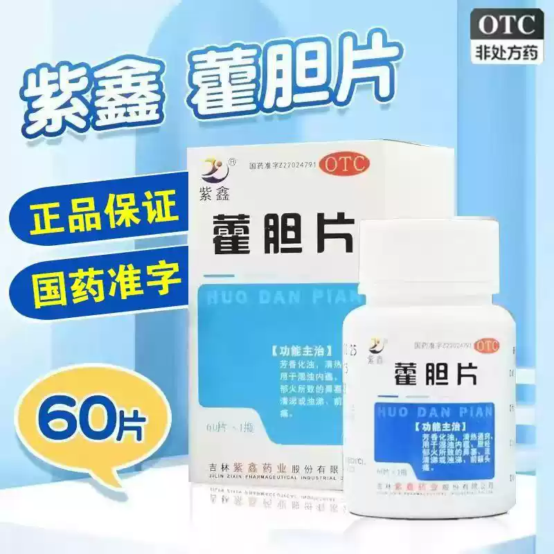 紫鑫 藿胆片 60片/盒流清涕或浊涕、前额头痛芳香化浊，清热通窍