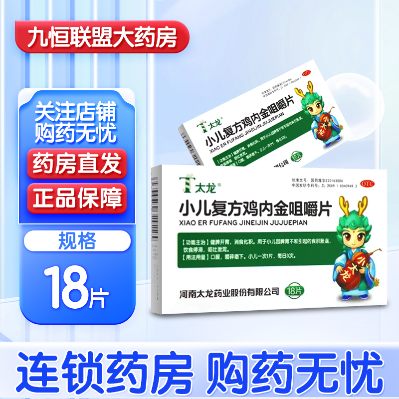 【太龙】小儿复方鸡内金咀嚼片1.2g*18片/盒
