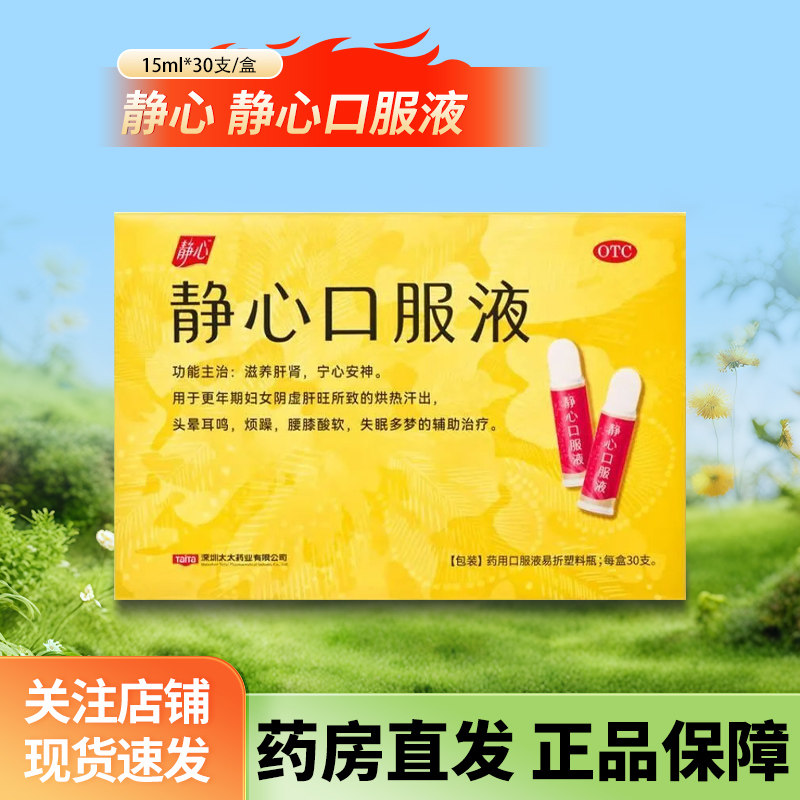 【静心】静心口服液15ml*30支/盒