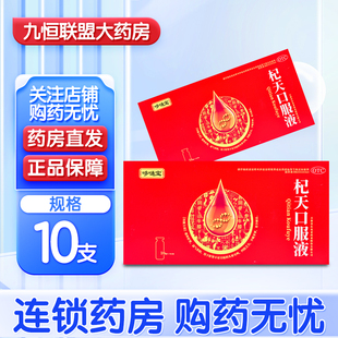 10ml 非处方药 哆嗵宝 正品 杞天口服液 盒 包邮 10支