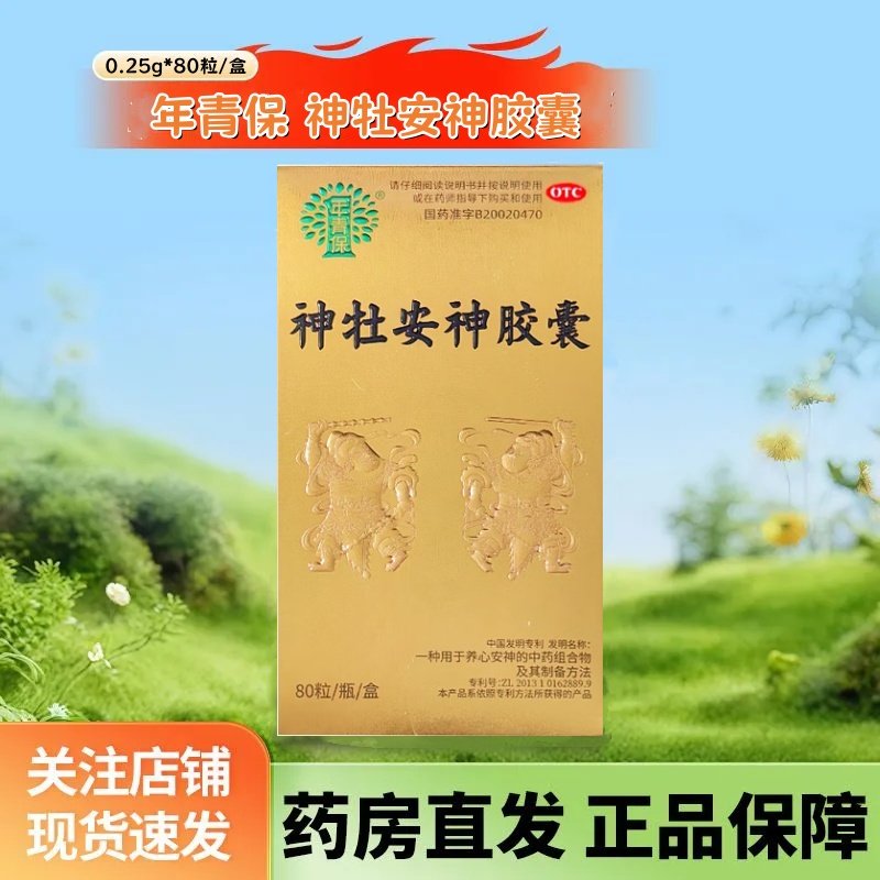 年青保 神牡安神胶囊 0.25g*80粒/盒 效期至2026年5月,OTC药品/国际医药,安神补脑,淘宝优惠券,粉丝福利购,淘宝优惠卷