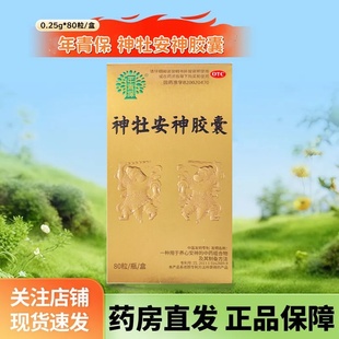 盒 年青保 80粒 0.25g 效期至2026年5月 神牡安神胶囊