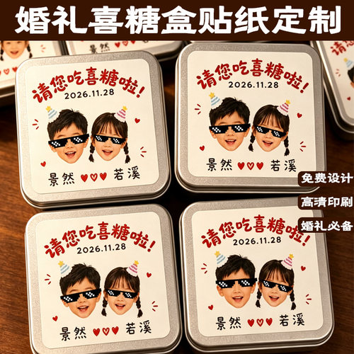 婚礼喜糖盒贴纸定制订婚宴伴手礼装饰复古童年照不干胶标签贴印刷