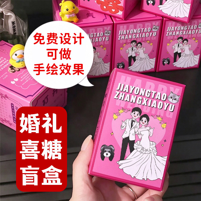 婚礼喜糖盲盒定制结婚宴创意伴手礼糖果盒设计diy自制订婚礼品盒