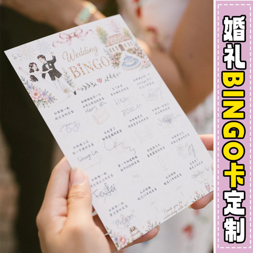婚礼BINGO卡定制订婚游园会任务卡设计婚宴破冰游戏道具卡片印刷