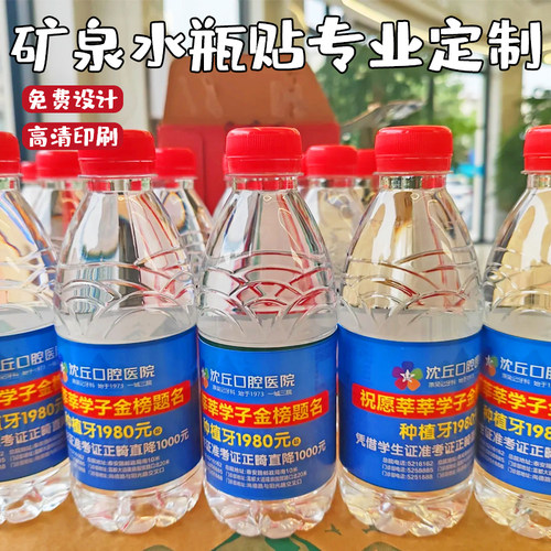 矿泉水瓶贴定制企业店铺活动宣传贴纸免费设计车展会展logo定做