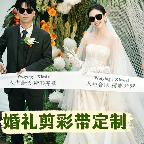 婚礼剪彩带定制婚宴现场仪式感横幅设计订婚氛围拍照道具条幅定做