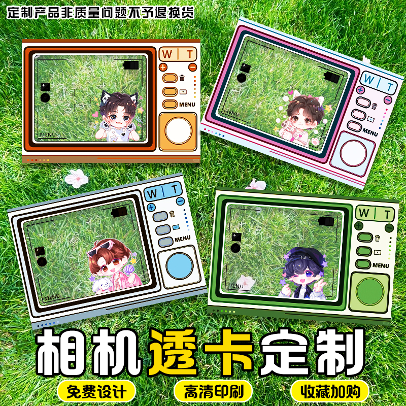 相机透卡定制pvc卡片文创周边合影卡设计二次元透明diy明信片制作