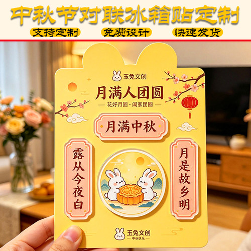 中秋节对联冰箱贴定制文创产品滴胶软磁吸设计diy节日伴手礼磁贴