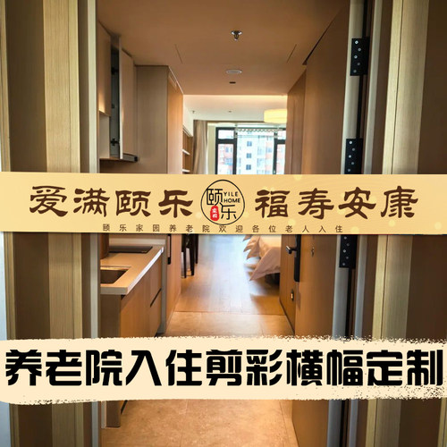 养老院入住剪彩横幅定制敬老院仪式感欢迎旗帜设计护理机构背景布