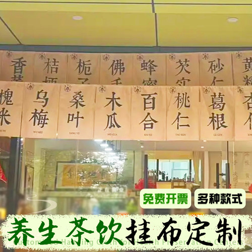 养生茶饮挂布定制中药店铺门头招牌旗帜设计中医馆氛围广告背景布