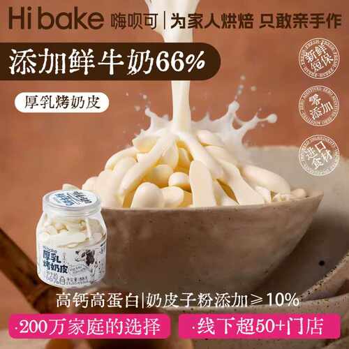 Hibake厚乳烤奶皮片奶脆脆