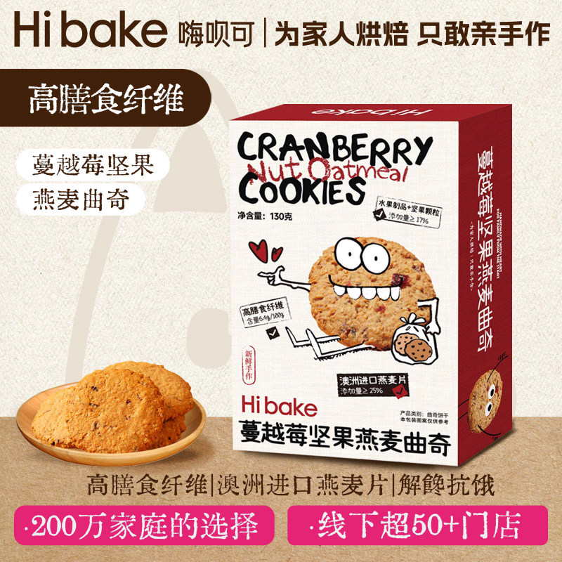 Hibake燕麦曲奇蔓越莓坚果饼干代餐早餐办公室下午茶休闲小零食