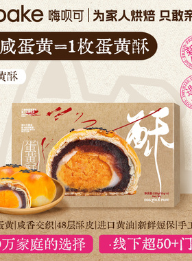 Hibake真咸蛋黄酥传统糕点伴手礼节日送礼点心短保2盒甜品零食