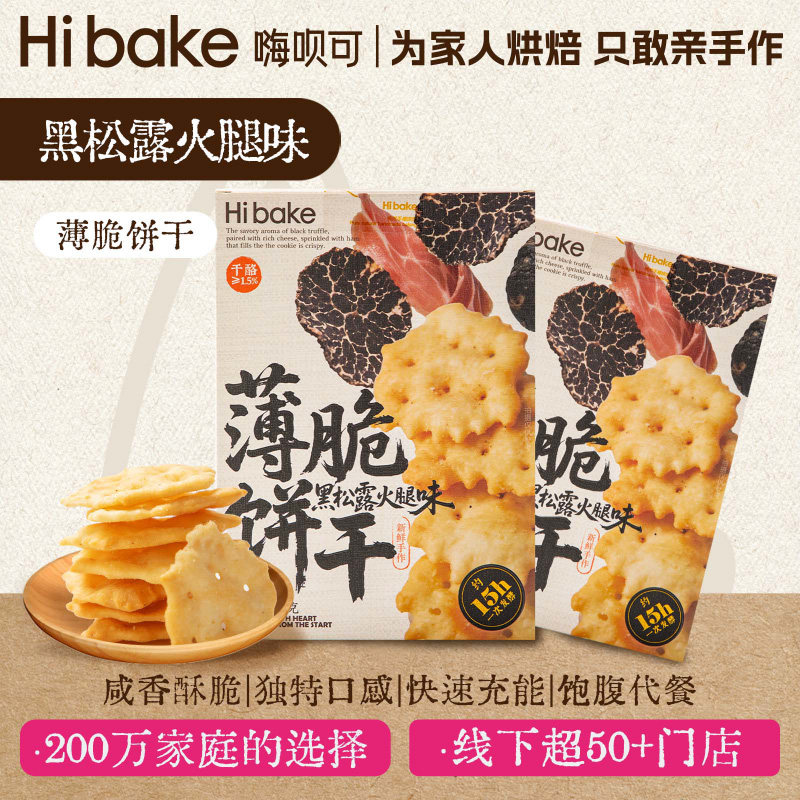 Hibake黑松露火腿薄脆饼干118g咸味酥饼早餐办公室解馋休闲小零食