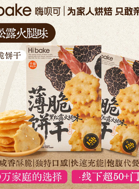 Hibake黑松露火腿薄脆饼干118g咸味酥饼早餐办公室解馋休闲小零食