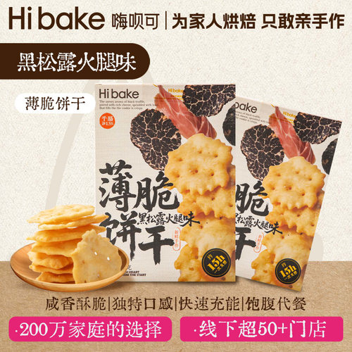Hibake黑松露火腿薄脆饼干118g咸味酥饼早餐办公室解馋休闲小零食