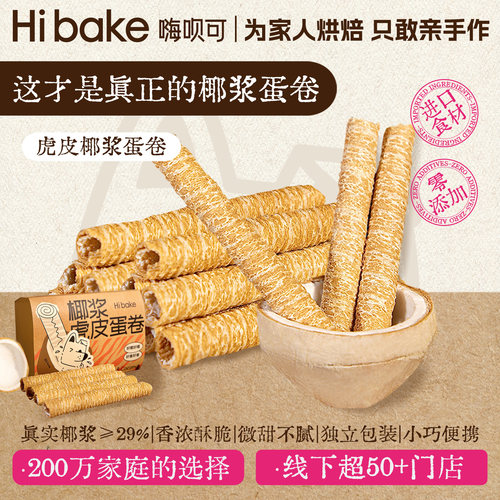 Hibake虎皮椰浆蛋卷215g椰子卷