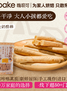 Hibake芝士脆脆棒4袋常温奶酪饼干健康饱腹代餐非油炸小脆棒零食