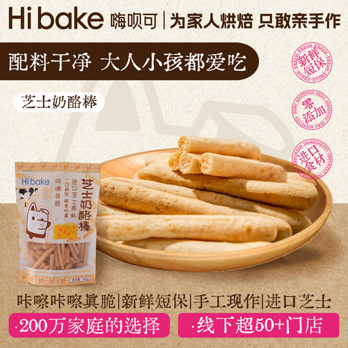 Hibake高钙营养芝士饼干奶酪棒