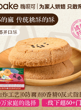 【直播专享】Hibake桃酥饼干点心成都特产花椒糕点独立小包零食