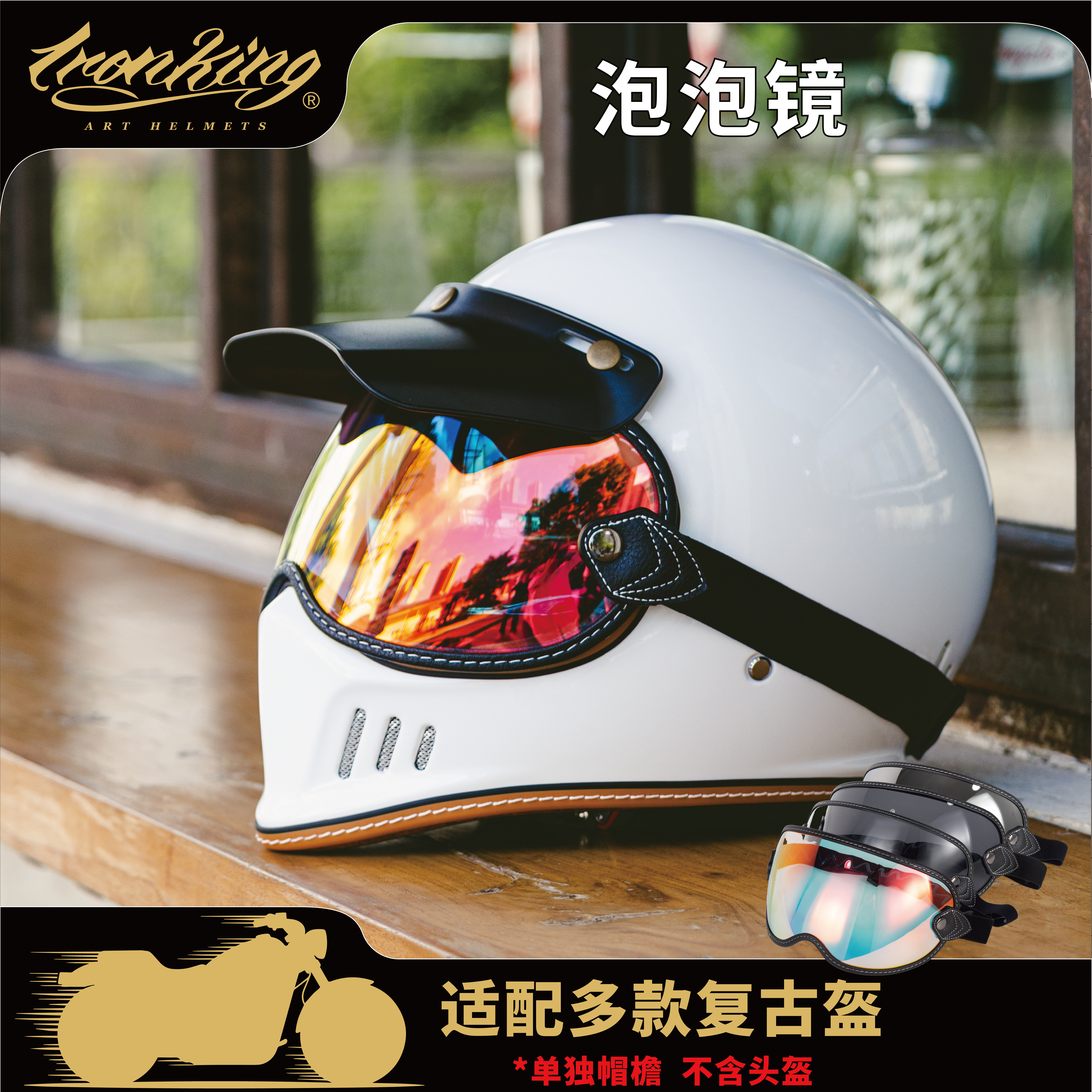复古头盔泡泡镜挡风防晒护目镜图片
