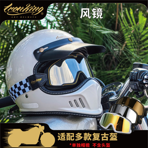 复古摩托车头盔护目镜