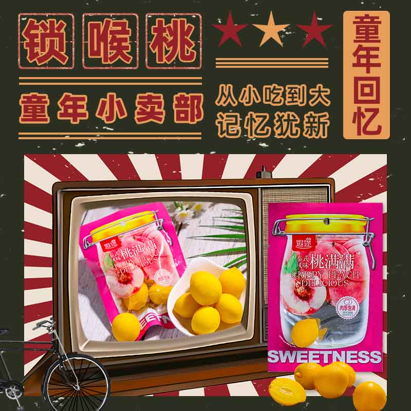 遐邇桃滿滿懷舊零食小桃子