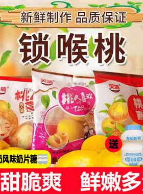 锁喉桃零食小桃子甘草脆桃童年怀旧蜜桃食品小黄桃脆青梅酸甜脆桃