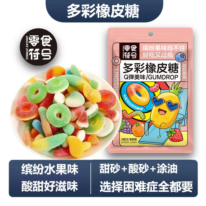 零食符号酸砂橡皮软糖涂油橡皮糖混合口味水果糖童年怀旧零食糖果