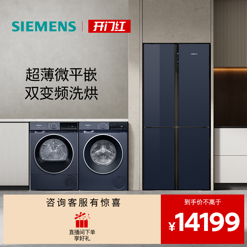 西门子十字门家用冰洗烘套装