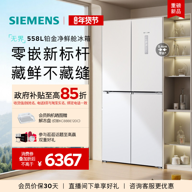 西门子无界铂金系列558L四门对开零嵌大容量一级能效冰箱120C