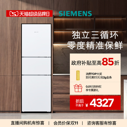 西门子274L三门零度保鲜冰箱