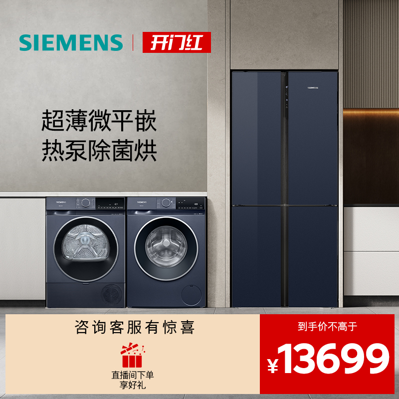 西门子十字门家用冰洗烘套装