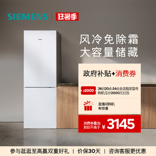 西门子321L风冷无霜两门冰箱