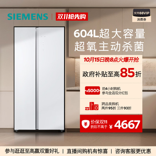 【新品超氧】西门子604L博纳臻鲜杀菌玻璃门对开一级能效冰箱EA20