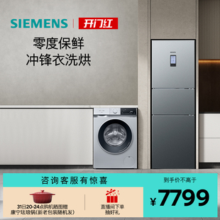 274L家用零度保鲜三门冰箱10kg滚筒洗烘一体机 西门子冰洗套装