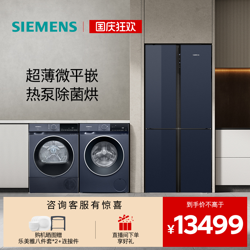 西门子十字门家用冰洗烘套装